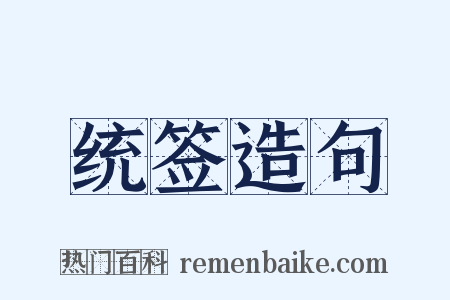 统签造句是什么意思的图片